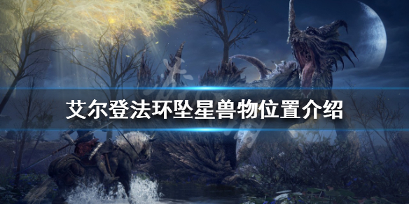 艾尔登法环坠星兽物在哪