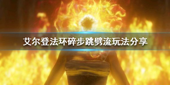 艾尔登法环巨剑有哪些流派（艾尔登法环为什么这么火）