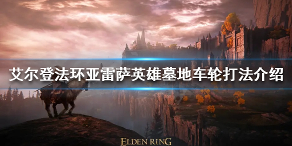 艾尔登法环车轮滚滚怎么杀 艾尔登法环怎么玩