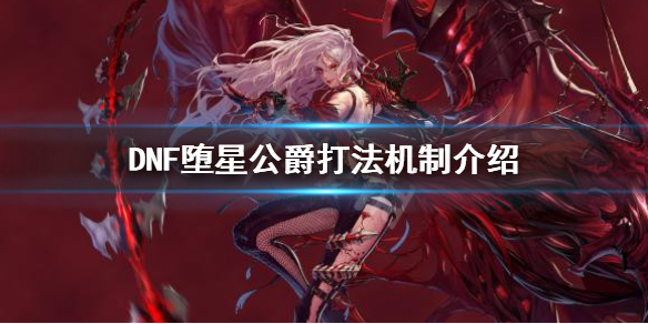 DNF冥域时空堕星公爵怎么打(dnf冥域时空打不过)