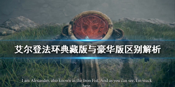 艾尔登法环豪华版有什么(艾尔登法环豪华版有什么不同)