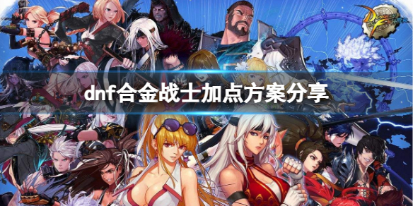 dnf合金战士怎么加点（地下城与勇士狂战士技能点怎么加）