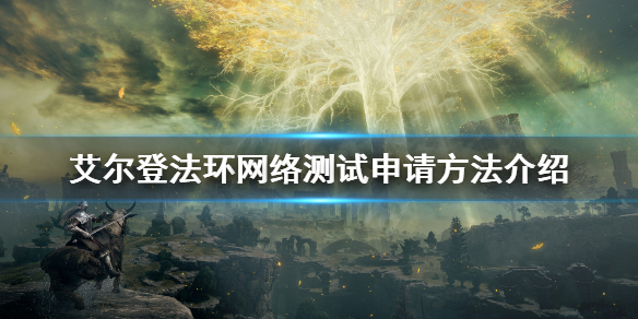 艾尔登法环网络测试怎么申请（艾尔登法环配置要求）