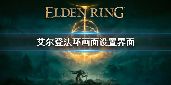 艾尔登法环画面设置界面 艾尔登法环画质