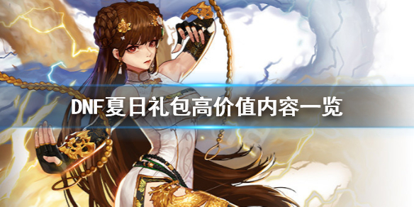 DNF夏日礼包要买吗 dnf五一礼包和夏日礼包