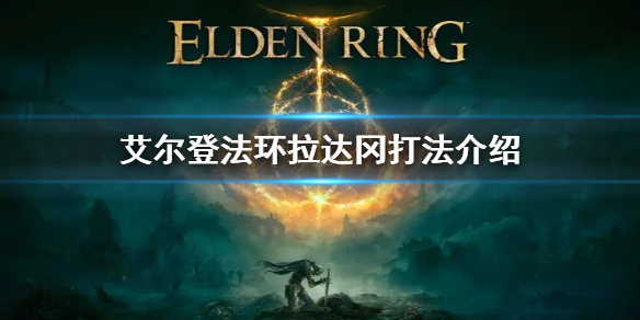 艾尔登法环拉达冈打法介绍（艾尔登法环 nga）