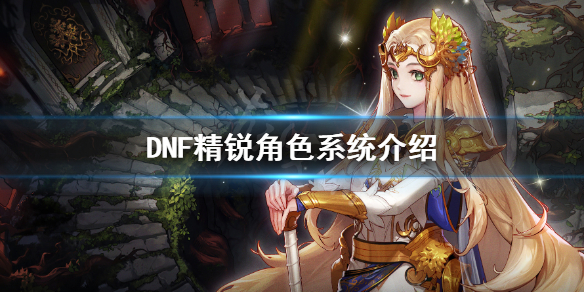 DNF精锐角色是什么（dnf冒险团精锐角色是干啥的）