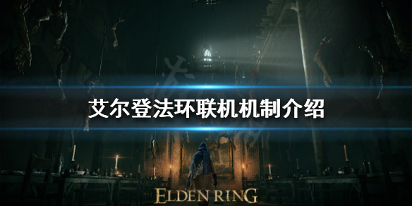 艾尔登法环如何和好友联机 艾尔登法环怎么联机