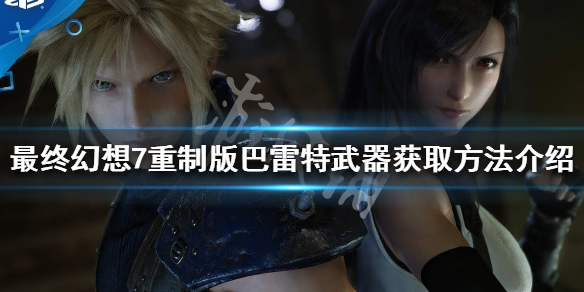 最终幻想7重制版巴雷特武器获取方法 最终幻想7重制版 巴雷特武器