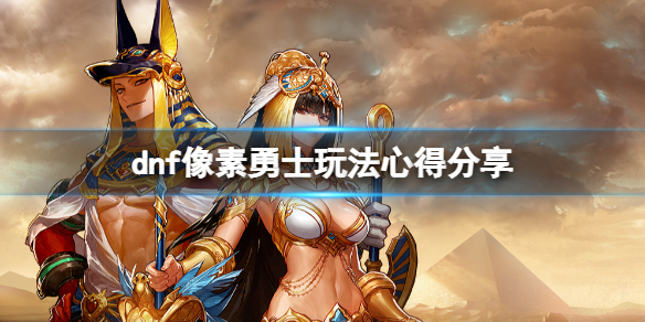 dnf像素勇士有什么技巧（dnf像素勇士攻击顺序）