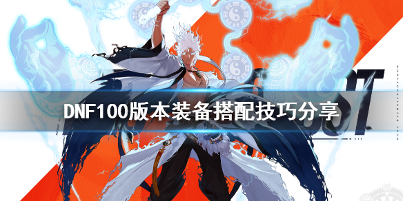 DNF100版本装备怎么搭配 dnf100级版本最强装备搭配排行榜