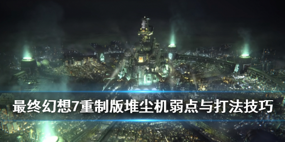 最终幻想7重制版堆尘机用什么打（最终幻想7重制版扔飞镖）