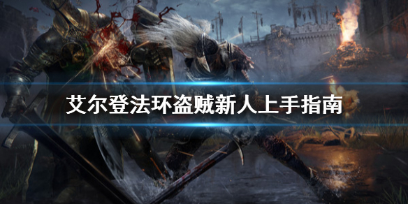 艾尔登法环盗贼新手怎么玩(艾尔登法环好玩吗)