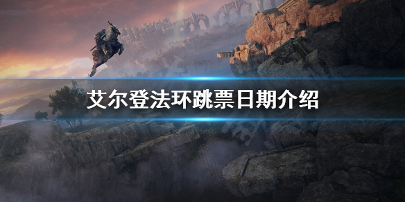 艾尔登法环跳票到什么时候