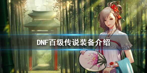 DNF百级传说有什么不同 dnf时空传说和100级传说属性一样吗