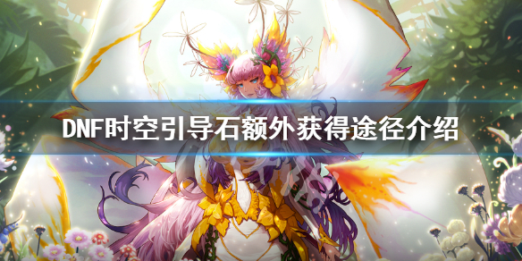 DNF时空引导石怎么获得 地下城时空引导石头怎么获得
