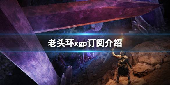 艾尔登法环xgp免费吗（艾尔登法环xbox）