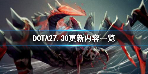 DOTA27.30更新内容是什么 dota27.29更新