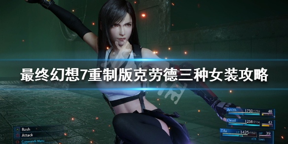 最终幻想7重制版克劳德三种女装攻略 最终幻想7重制版克劳德女装在第几章