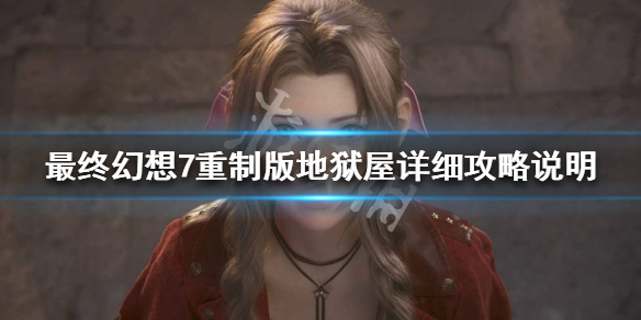 最终幻想7重制版地狱屋详细攻略说明（最终幻想7re地狱屋）