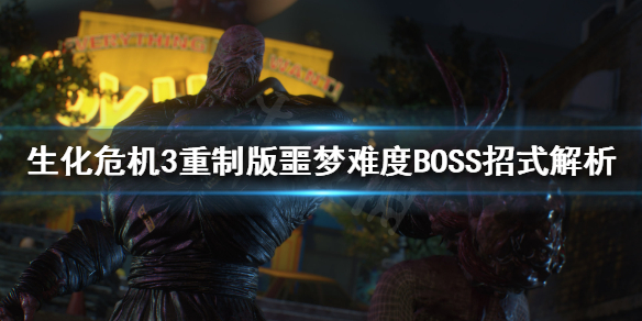 生化危机3重制版BOSS怎么打（生化危机3重制版 boss打法）