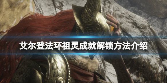 艾尔登法环祖灵成就怎么达成（《艾尔登法环》）