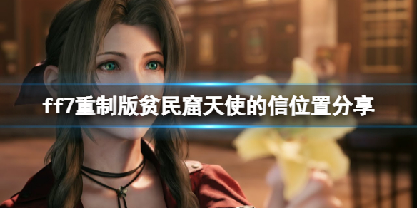 ff7重制版贫民窟天使的信怎么获得（ff7贫民窟天使的信条件）