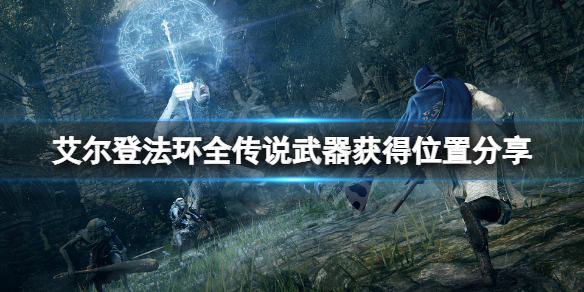 艾尔登法环传说武器在哪获得（艾尔登法环 上古卷轴）