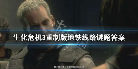 生化危机3重制版地铁谜题怎么解 生化危机3重制版地铁谜题怎么解密