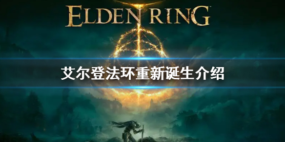 艾尔登法环重新诞生是什么意思(艾尔登法环讲的是什么)