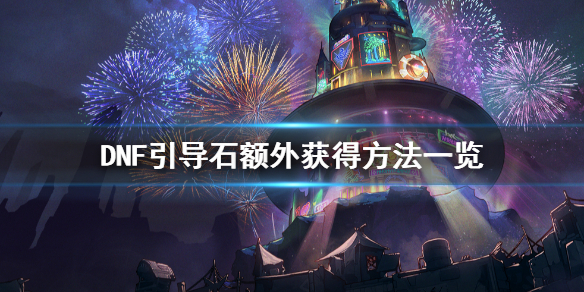 DNF引导石不够怎么办(dnf没引导石刷什么)