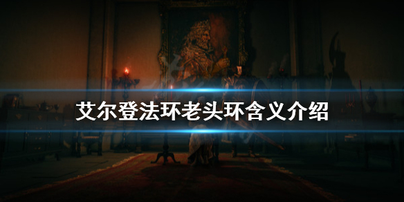 艾尔登法环为什么叫老头环（艾尔登法环为什么叫老头环怎么洗点）