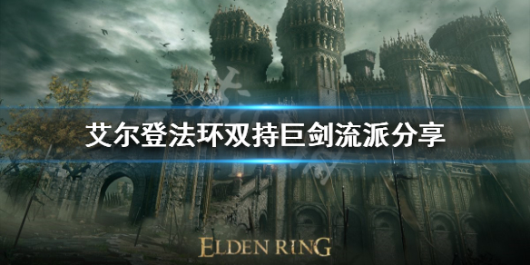 艾尔登法环双持巨剑怎么玩（艾尔登法环攻略）