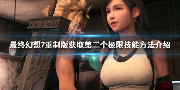 ff7重制版第二个极限技能怎么获得 ff7重制版第二个极限技能怎么用