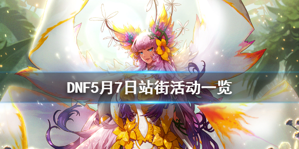 DNF5月7日站街活动一览 dnf6月24站街活动