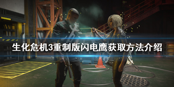 生化危机3重制版闪电鹰位置在哪（生化危机3重制闪电鹰配件）