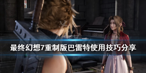 最终幻想7重制版巴雷特怎么使用(最终幻想7重制巴哈姆特)