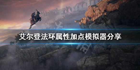 艾尔登法环属性加点模拟器分享