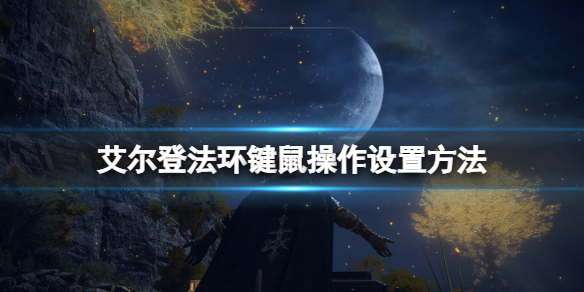 艾尔登法环键盘鼠标操作在哪改