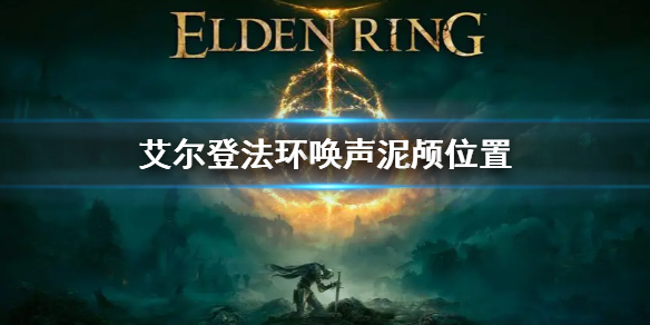 艾尔登法环唤声泥颅位置(艾尔登法环介绍)