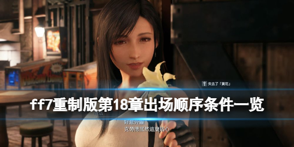 ff7重制版第18章出场顺序条件一览（ff7重制版下一章什么时候出）