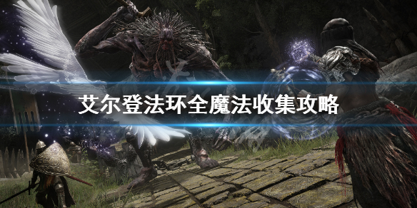 艾尔登法环全魔法收集攻略（艾尔登法环游戏时长）