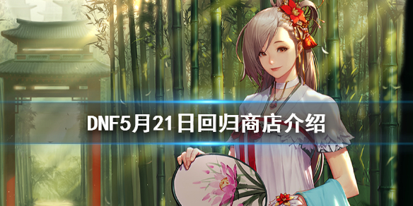 DNF5月21日回归商店有什么内容 dnf回归商店奖励