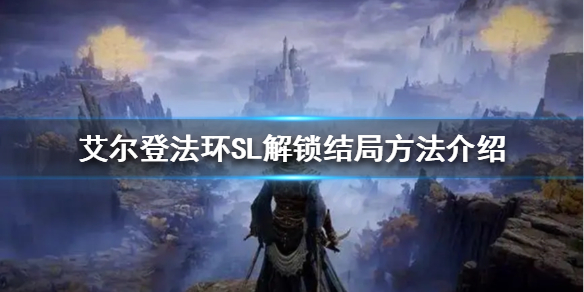 艾尔登法环如何一周目解锁多个结局(艾尔登法环游戏时长)