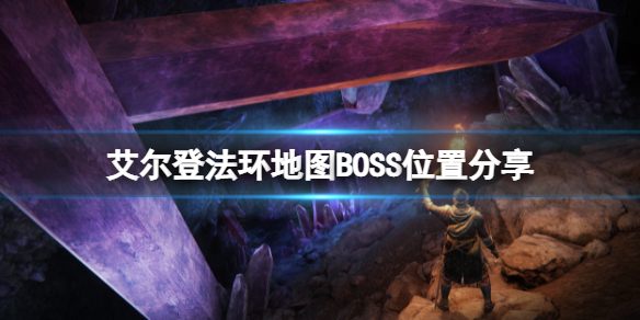 艾尔登法环地图BOSS都在那里（艾尔登法环 nga）