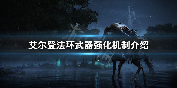 艾尔登法环武器强化机制介绍 艾尔登法环是什么