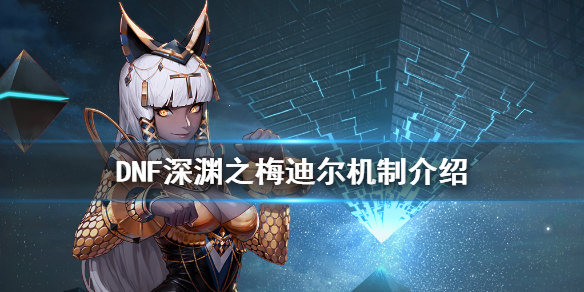 DNF深渊之梅迪尔怎么打（dnf哪里打深渊）