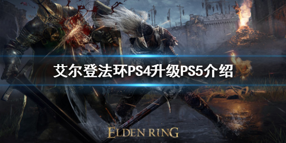 艾尔登法环升级PS5免费吗（艾尔登法环 免费升级）