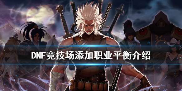 DNF竞技场添加了什么职业（dnf竞技场技能怎么用）