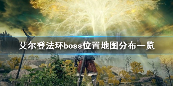 艾尔登法环boss位置地图分布一览 艾尔登法环boss图片
